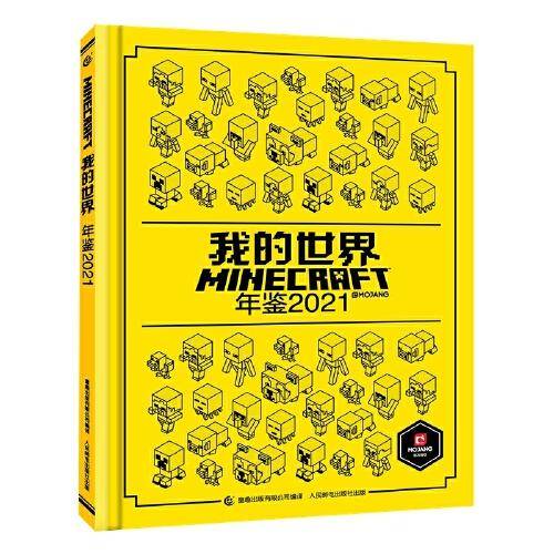 我的世界 年鉴2021