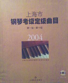 上海市钢琴考级定级曲目:第一级~第十级.2004