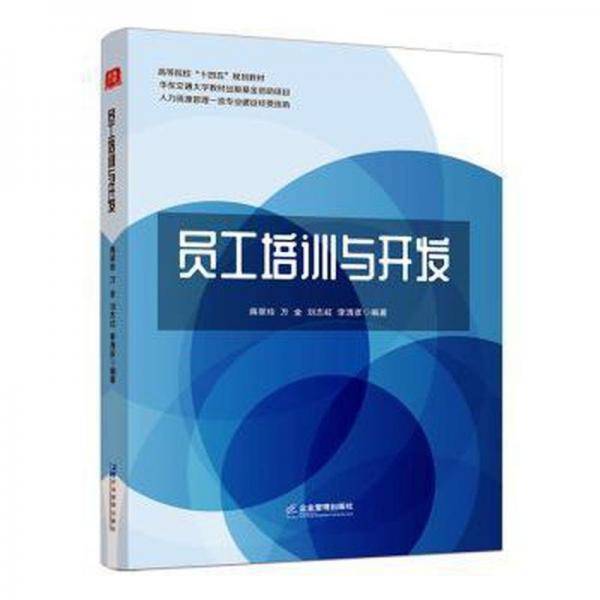 员工培训与开发