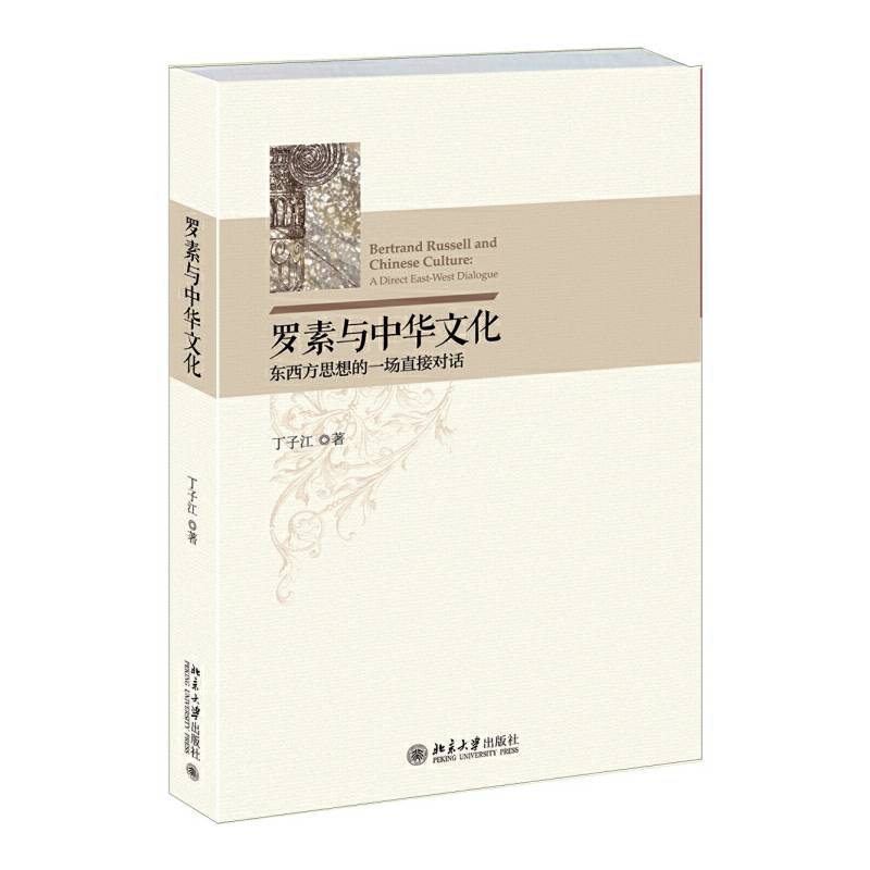 罗素与中华文化