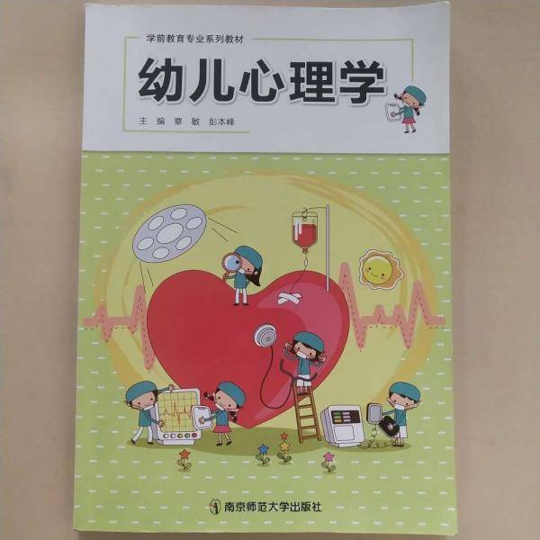 幼儿心理学