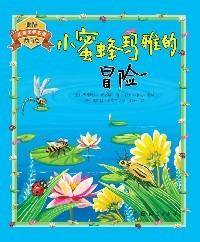 世界儿童文学名著美绘本：小蜜蜂玛雅的冒险