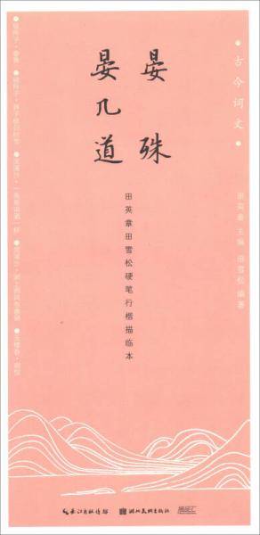 晏殊晏几道/古今词文・田英章田雪松硬笔行楷描临本