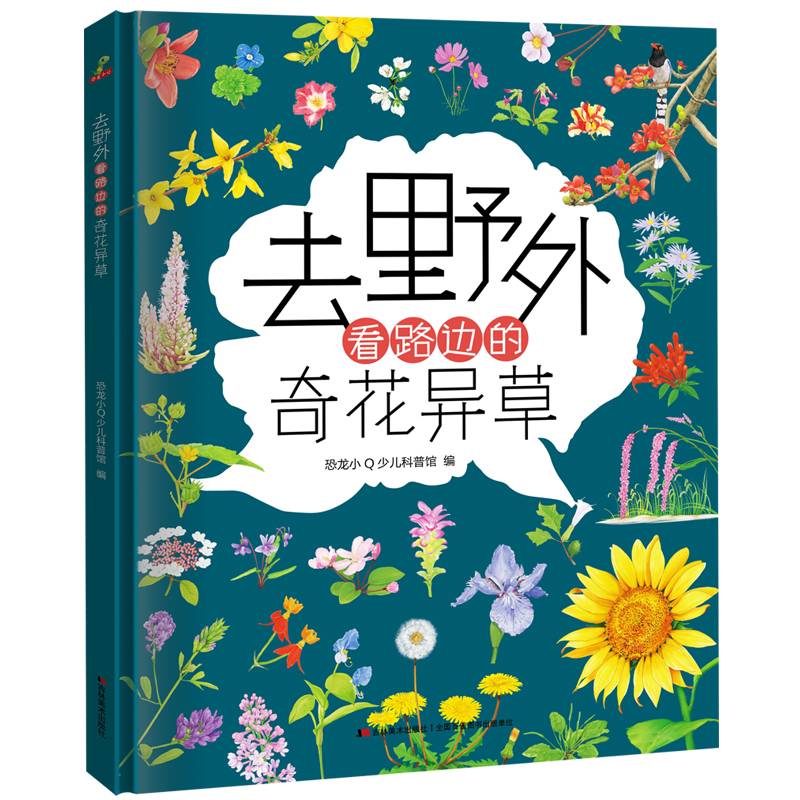 恐龙小Q 去野外系列 合订版  精装科普大开本（奇花异草+美味果蔬) 6-12岁