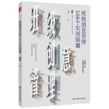 班级创意管理108个实用锦囊 大夏书系
