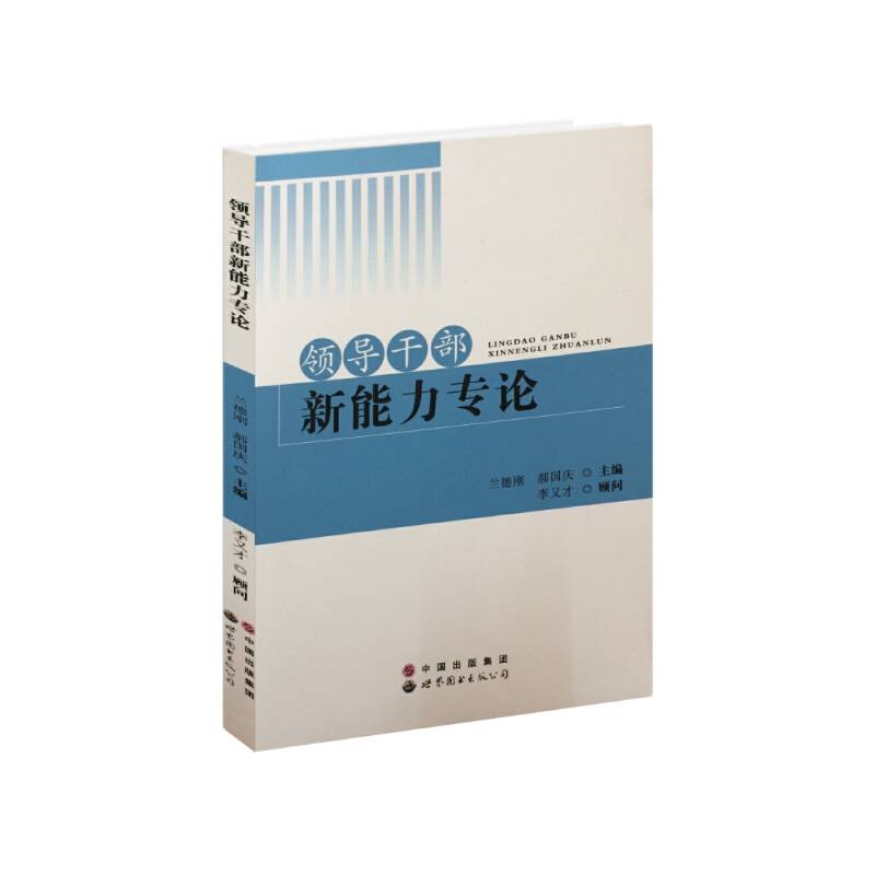 领导干部新能力专论