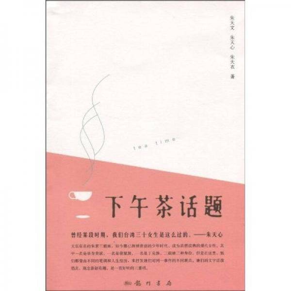 下午茶话题