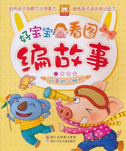 好宝宝看图编故事：可爱的小蝴蝶