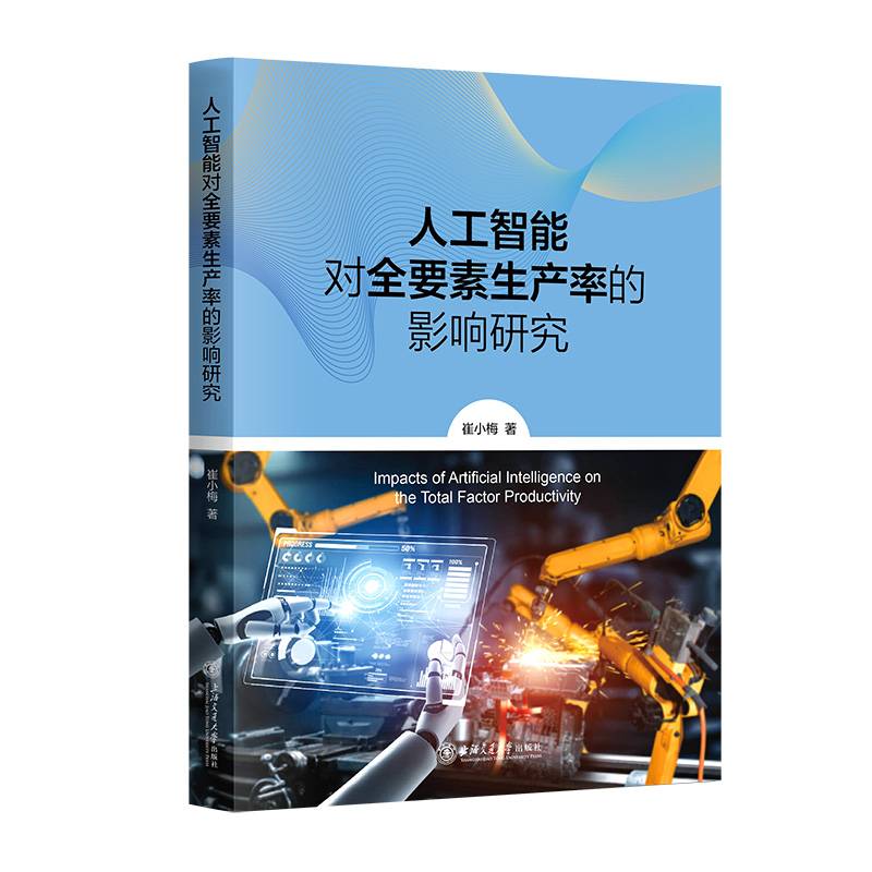 人工智能对全要素生产率的影响研究