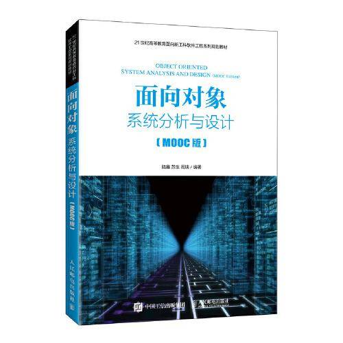 面向对象系统分析与设计（MOOC版）