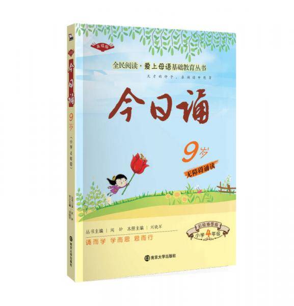 今日诵9岁 小学4年级  彩绘插图版 爱上母语基础教育丛书，智慧熊图书