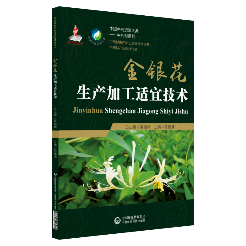 金银花生产加工适宜技术（中药材生产加工适宜技术丛书）