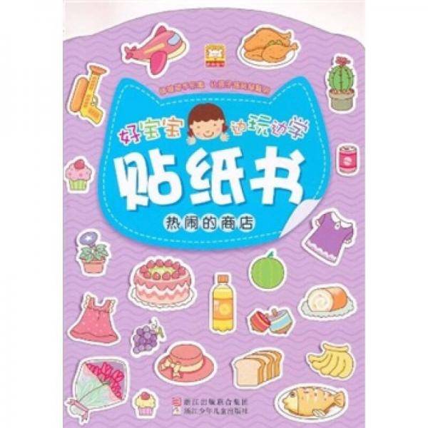 好宝宝边玩边学贴纸书