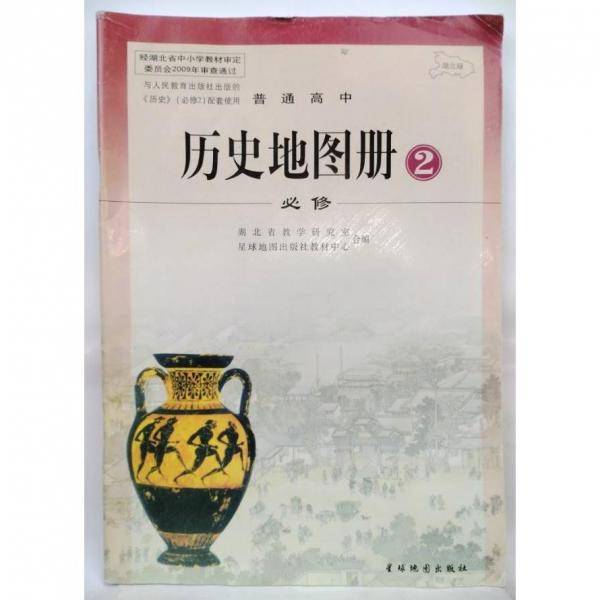 普通高中 历史地图册 必修2