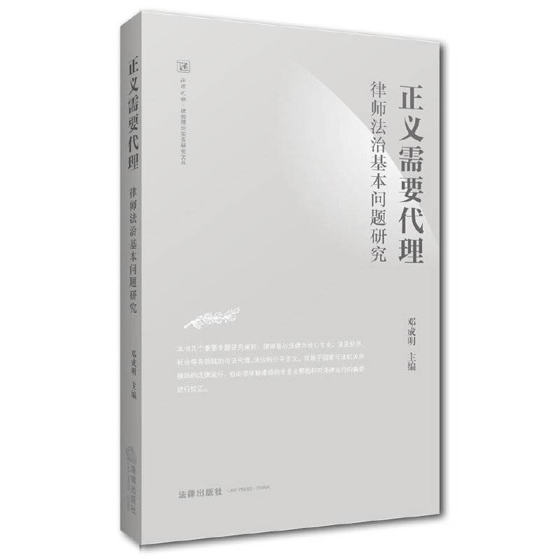 正义需要代理：律师法治基本问题研究