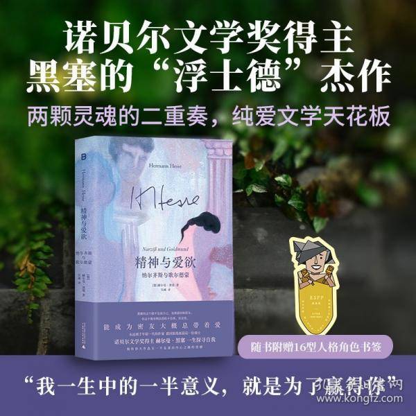 精神与爱欲：纳尔齐斯与歌尔德蒙
