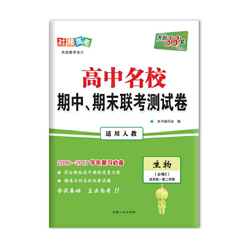 天利38套 2019高中名校期中、期末联考测试卷：生物 (新高考 高一下 人教必修2)