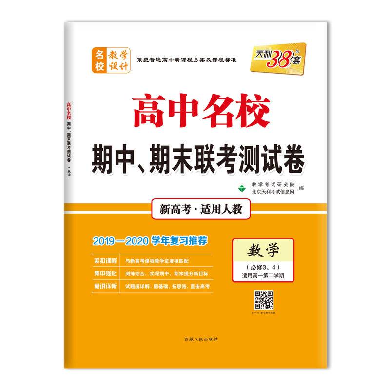 天利38套 2017-2018年高中名校期中、期末联考测试卷 高一下 人教 数学必修3、4