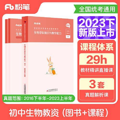 国家教师资格考试·生物学科图书礼包·初中 2023下