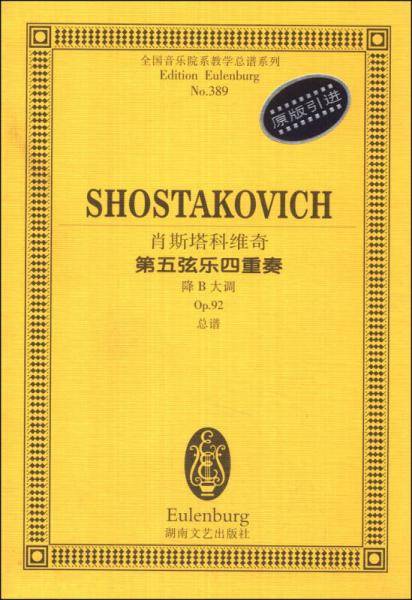 肖斯塔科维奇第五弦乐四重奏