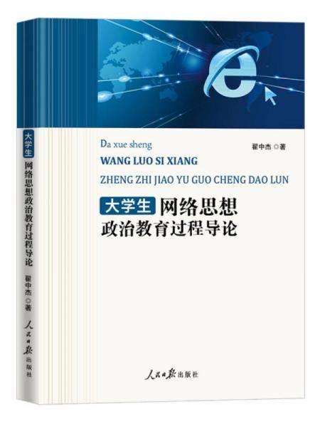 网络思想政治教育过程导论