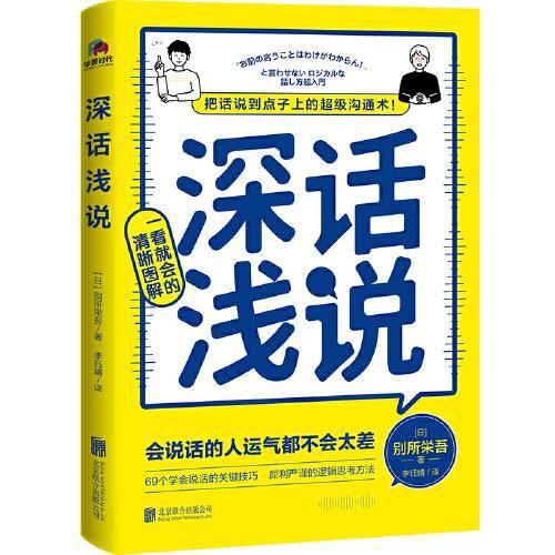深话浅说，把话说到点子上的超级沟通术！