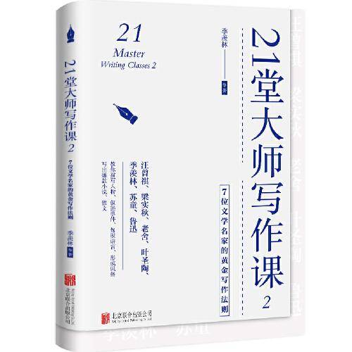 21堂大师写作课:2:7位文学名家的黄金写作法则