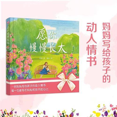 愿你慢慢长大（绘本版）（ 《朗读者》中感动无数人的经典作品。）