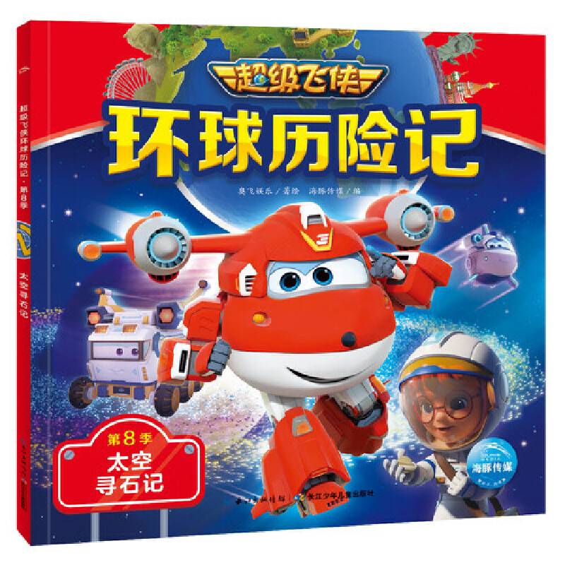 超级飞侠环球历险记・第8季：太空寻石记