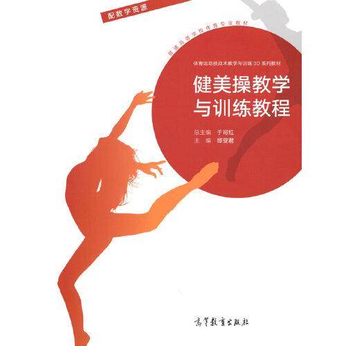健美操教学与训练教程