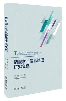 情报学与信息管理研究文集