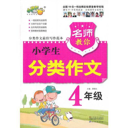 名师教你小学生分类作文