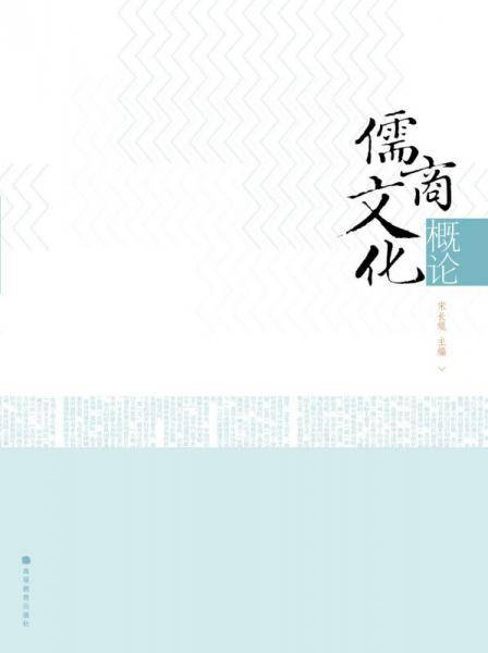 儒商文化概论