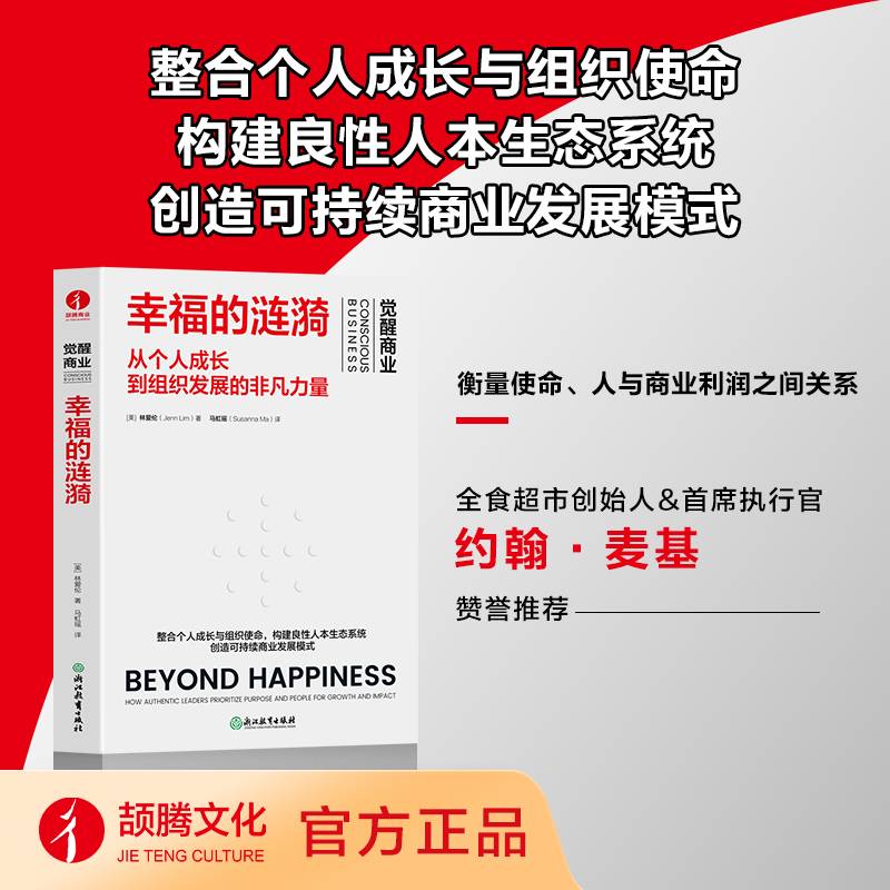 幸福的涟漪：从个人成长到组织发展的非凡力量