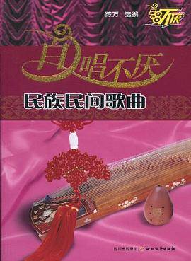 百唱不厌民族民间歌曲