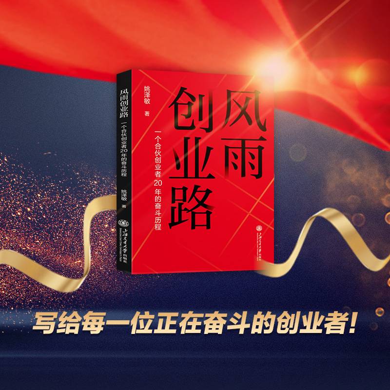 风雨创业路（写给每一位正在奋斗的创业者）