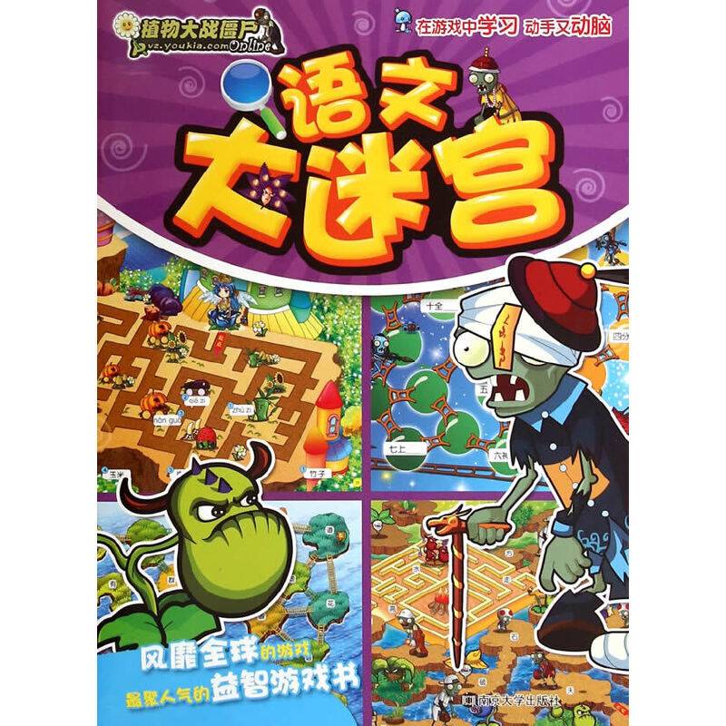 植物大战僵尸Online：语文大迷宫
