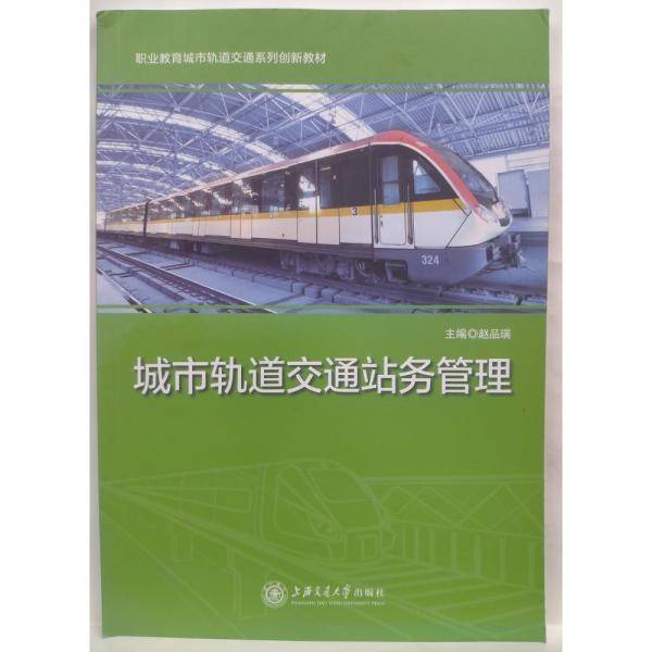城市轨道交通站务管理 赵品瑞 上海交通大学出版社 9787313208101
