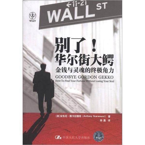 别了! 华尔街大鳄