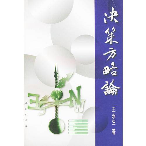 决策方略论