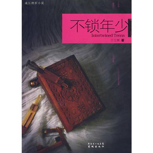 不锁年少