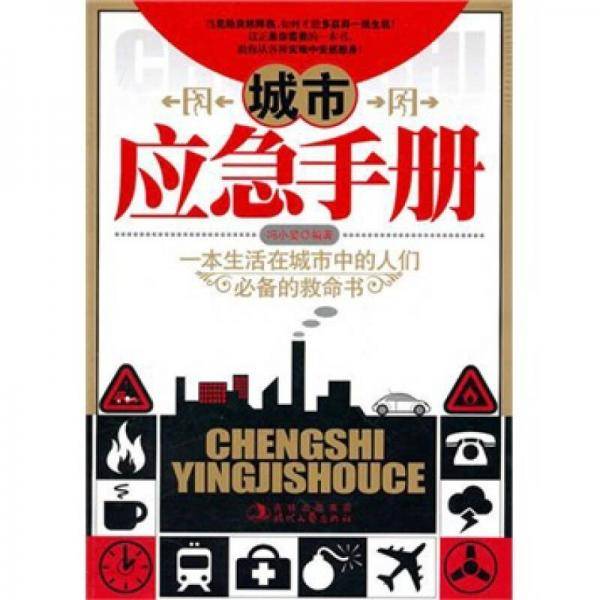 城市应急手册