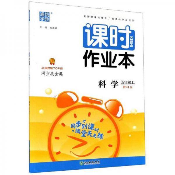 课时作业本：科学(五年级上教科版)