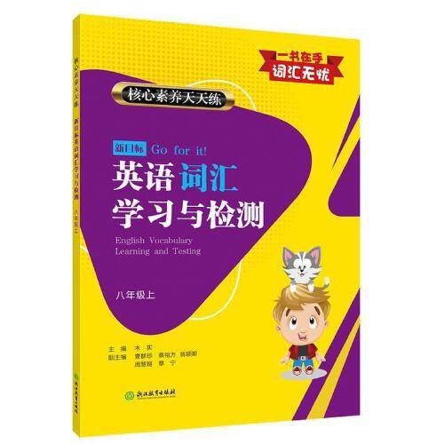 核心素养天天练 新目标英语词汇学习与检测 八年级上