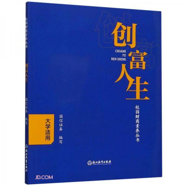 创富人生(大学适用)/校园财商素养丛书