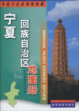 宁夏回族自治区地图册