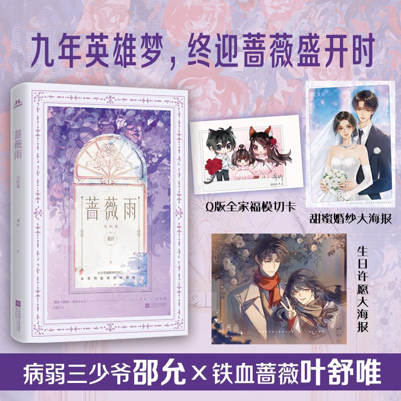 蔷薇雨完结篇