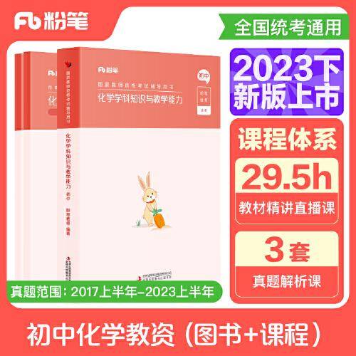 国家教师资格考试·化学学科图书礼包·初中 2023下