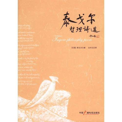 泰戈尔哲理诗选