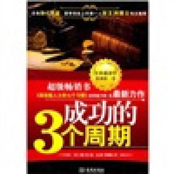 成功的3个周期